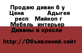 Продаю диван б/у › Цена ­ 1 000 - Адыгея респ., Майкоп г. Мебель, интерьер » Диваны и кресла   